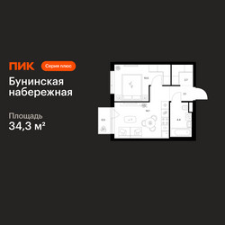 Планировка однокомнатной(квартира) площадью 34.3 квадратных метров в ЖК “Бунинская набережная”