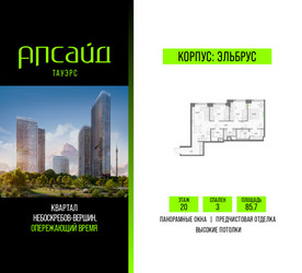 Планировка трехкомнатной(квартира) площадью 85.7 квадратных метров в ЖК “Квартал небоскребов Апсайд Тауэрс”