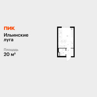 Планировка студии(квартира) площадью 20 квадратных метров в “ЖК Ильинские луга”