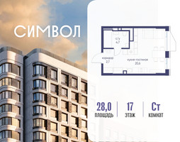 Планировка студии(квартира) площадью 28 квадратных метров в “ЖК Символ”