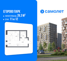 Планировка студии(квартира) площадью 26.3 квадратных метров в “ЖК Егорово Парк”