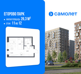 Планировка студии(квартира) площадью 26.3 квадратных метров в ЖК “ЖК Егорово Парк”