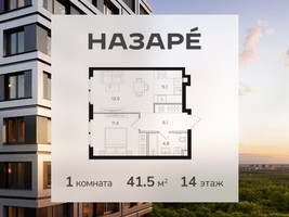 Планировка однокомнатной(квартира) площадью 41.5 квадратных метров в “ЖК НАЗАРÉ (Мангазея в Богородском)”