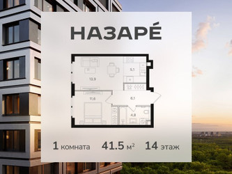 Планировка однокомнатной(квартира) площадью 41.5 квадратных метров в ЖК “ЖК НАЗАРÉ (Мангазея в Богородском)”