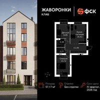 Планировка двухкомнатной(квартира) площадью 57.17 квадратных метров в “ЖК Жаворонки Клаб”