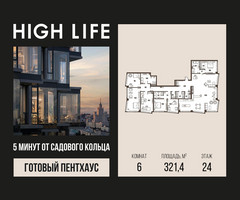 Планировка 4+ комнатной(квартира) площадью 321.4 квадратных метров в “ЖК High Life (Хай Лайф)”