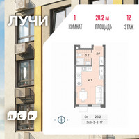 Планировка студии(квартира) площадью 20.2 квадратных метров в “ЖК Лучи”