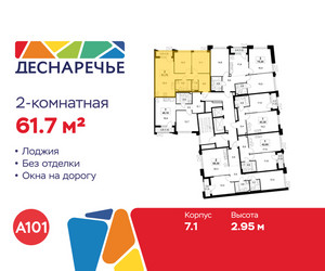 Планировка двухкомнатной(квартира) площадью 61.7 квадратных метров в ЖК “ЖК Деснаречье”