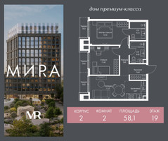 Планировка двухкомнатной(квартира) площадью 58.1 квадратных метров в “Дом премиум-класса МИRA (Мира)”