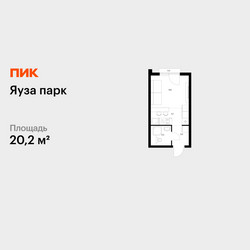 Планировка студии(квартира) площадью 20.2 квадратных метров в ЖК “ЖК Яуза Парк (Мытищи)”