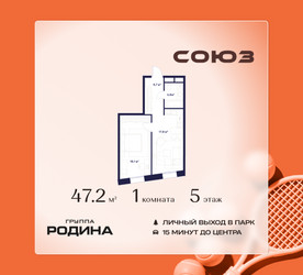 Планировка однокомнатной(квартира) площадью 47.2 квадратных метров в ЖК “ЖК Союз (СВАО)”