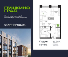 Планировка студии(квартира) площадью 29.5 квадратных метров в “ЖК Пушкино Град”