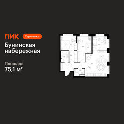 Планировка трехкомнатной(квартира) площадью 75.1 квадратных метров в ЖК “Бунинская набережная”