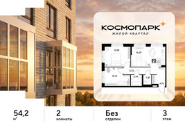 Планировка двухкомнатной(квартира) площадью 54.2 квадратных метров в “ЖК ЭВО”