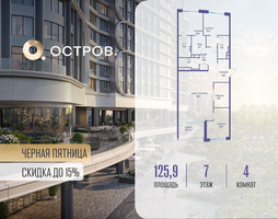 Планировка 4+ комнатной(квартира) площадью 125.92 квадратных метров в “ЖК Остров”