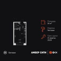 Планировка студии(квартира) площадью 30.2 квадратных метров в “ЖК Амбер Сити”