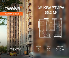 Планировка трехкомнатной(квартира) площадью 65.2 квадратных метров в “ЖК Твелв”