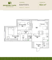 Планировка трехкомнатной(квартира) площадью 63.4 квадратных метров в “ЖК Вяземы Парк”