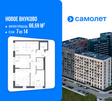 Планировка трехкомнатной(квартира) площадью 66.59 квадратных метров в “ЖК Новое Внуково”