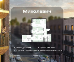 Планировка двухкомнатной(квартира) площадью 63.6 квадратных метров в “ЖК Михалевич”