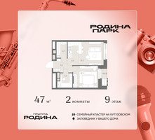Планировка двухкомнатной(квартира) площадью 47 квадратных метров в “ЖК Родина Парк”