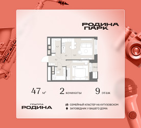 Планировка двухкомнатной(квартира) площадью 47 квадратных метров в ЖК “ЖК Родина Парк”