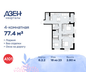 Планировка 4+ комнатной(квартира) площадью 77.4 квадратных метров в ЖК “ЖК Дзен-кварталы”