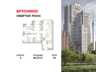 Планировка трехкомнатной(квартира) площадью 89.33 квадратных метров в ЖК “ЖК Первый квартал”