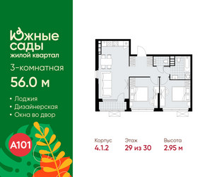 Планировка трехкомнатной(квартира) площадью 56 квадратных метров в ЖК “ЖК Южные сады”