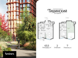 Планировка двухкомнатной(квартира) площадью 63.5 квадратных метров в “Квартал Тишинский Бульвар”