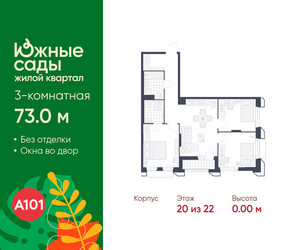 Планировка трехкомнатной(квартира) площадью 73 квадратных метров в ЖК “ЖК Южные сады”