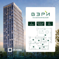 Планировка трехкомнатной(квартира) площадью 109.8 квадратных метров в “ЖК Вэри на Ботанической”