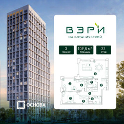Планировка трехкомнатной(квартира) площадью 109.8 квадратных метров в ЖК “ЖК Вэри на Ботанической”
