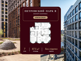 Планировка трехкомнатной(квартира) площадью 87.5 квадратных метров в “ЖК Петровский парк II”