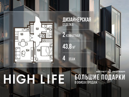 Планировка двухкомнатной(квартира) площадью 43.8 квадратных метров в “ЖК High Life (Хай Лайф)”