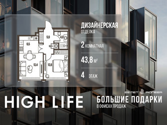 Планировка двухкомнатной(квартира) площадью 43.8 квадратных метров в ЖК “ЖК High Life (Хай Лайф)”