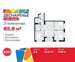 Планировка трехкомнатной(квартира) площадью 65.8 квадратных метров в “ЖК Деснаречье”