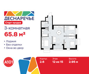 Планировка трехкомнатной(квартира) площадью 65.8 квадратных метров в ЖК “ЖК Деснаречье”