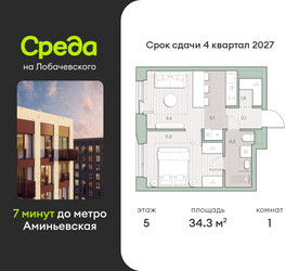 Планировка однокомнатной(квартира) площадью 34.3 квадратных метров в ЖК “ЖК Среда на Лобачевского”