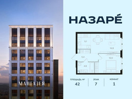 Планировка однокомнатной(квартира) площадью 42 квадратных метров в “ЖК НАЗАРÉ (Мангазея в Богородском)”