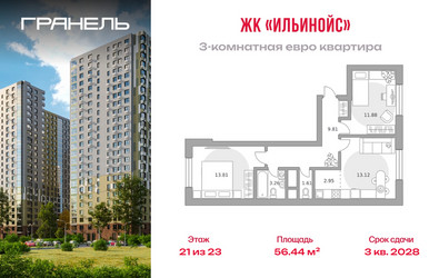 Планировка трехкомнатной(квартира) площадью 56.44 квадратных метров в ЖК “ЖК Ильинойс”