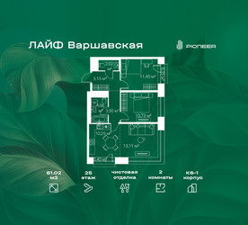 Планировка двухкомнатной(квартира) площадью 61.02 квадратных метров в ЖК “Жилой квартал Лайф Варшавская”