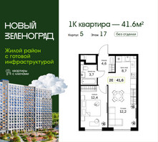 Планировка однокомнатной(квартира) площадью 41.6 квадратных метров в “ЖК Новый Зеленоград”