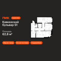 Планировка двухкомнатной(квартира) площадью 62.8 квадратных метров в “ЖК Кавказский бульвар 51”