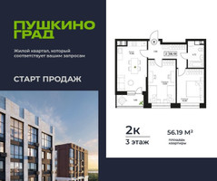 Планировка двухкомнатной(квартира) площадью 56.19 квадратных метров в “ЖК Пушкино Град”