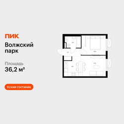 Планировка однокомнатной(квартира) площадью 36.2 квадратных метров в ЖК “ЖК Волжский Парк”