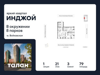 Планировка трехкомнатной(квартира) площадью 79 квадратных метров в ЖК “Яркий квартал Инджой”