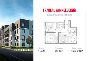 Планировка трехкомнатной(квартира) площадью 55.4 квадратных метров в “ЖК Аникеевский”