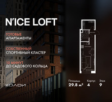 Планировка студии(апартаменты) площадью 29.8 квадратных метров в “ЖК N’ICE LOFT (Найс Лофт)”
