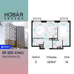 Планировка двухкомнатной(квартира) площадью 43.8 квадратных метров в ЖК “ЖК Новая Звезда (Газопровод)”